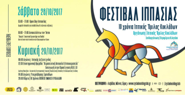 Διήμερο Φεστιβάλ Ιππασίας στη Σύρο 