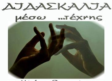 Από την Τέχνη στην εκπαιδευτική εμψυχωτική διαδικασία