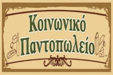 Διήμερο αγάπης από το Κοινωνικό Παντοπωλείο Σύρου 