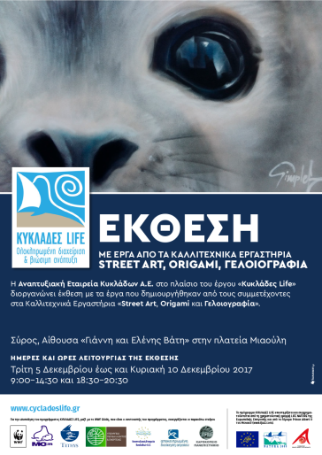 Έκθεση με έργα από τα καλλιτεχνικά εργαστήρια Street Art, Origami και Γελοιογραφία