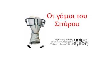 Οι Γάμοι του Σπύρου