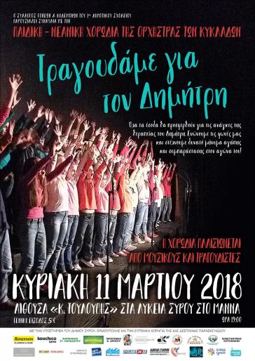 Δεν ξεχνάμε: Τραγουδάμε για τον Δημήτρη