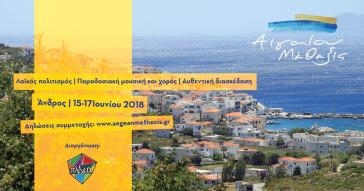 Αιγαίου μέθεξις... στο νησί της Άνδρου