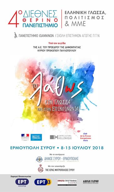 Συνεχίζονται οι εγγραφές στο 4ο Θερινό Πανεπιστήμιο στη Σύρο 