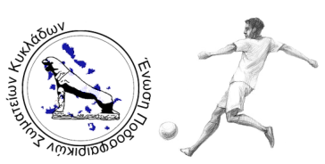 Τελικό πρόγραμμα αγώνων από την ΕΠΣ Κυκλάδων 