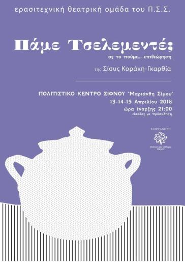 Πάμε "Τσελεμεντέ"; 