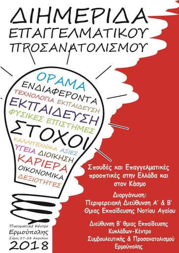 Διημερίδα επαγγελματικού προσανατολισμού στη Σύρο 