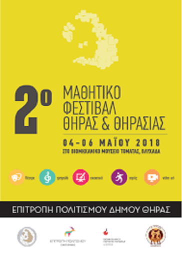 2ο Μαθητικό Φεστιβάλ Θήρας