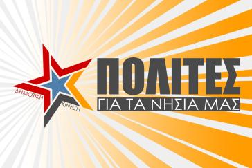 Θέσεις της Κίνησης Πολίτες για τα Νησιά μας για τη διαχείριση των υδάτων 