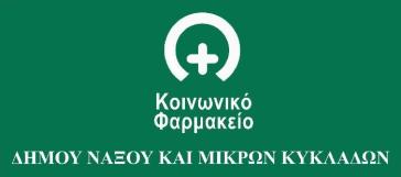 Υποβολή Αιτήσεων Ένταξης στο Κοινωνικό Φαρμακείο του Δήμου Νάξου και Μικρών Κυκλάδων
