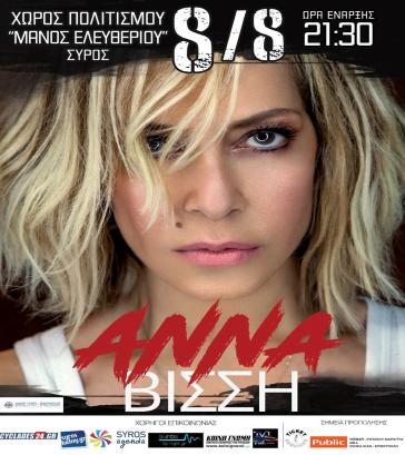 Προπώληση εισιτηρίων για τη συναυλία της Βίσση στη Σύρο