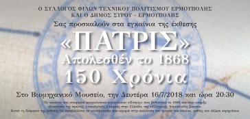 Εγκαίνια έκθεσης ΠΑΤΡΙΣ στο Βιομηχανικό Μουσείο Ερμούπολης