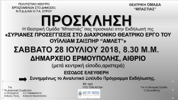 Συριανές προσεγγίσεις στον Αμλετ