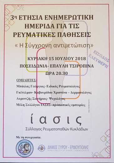 3η ετήσια ενημερωτική ημερίδα από τον Σύλλογο ΙΑΣΙΣ