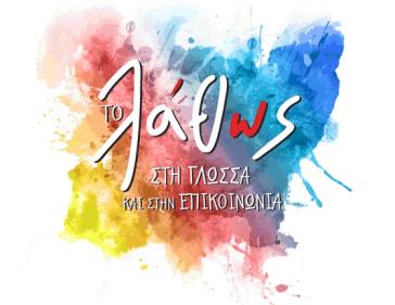 Ξεκινά το 4ο Θερινό Πανεπιστήμιο στη Σύρο 