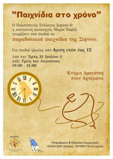 Παραδοσιακά παιχνίδια στον Αρτεμώνα