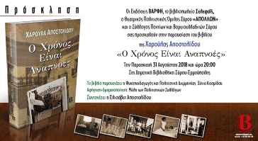 Παρουσίαση βιβλίου "Ο Χρόνος είναι αναπνοές" 