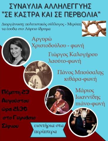 Συναυλία αλληλεγγύης στη Σίφνο