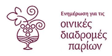 Οινικές διαδρομές με "σφραγίδα" Πάρου 