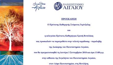 Τελετή παράδοσης - παραλαβής του Πανεπιστημίου Αιγαίου