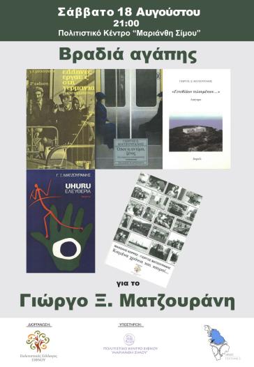 Εκδήλωση στη μνήμη του Γιώργου Μαντζουράνη