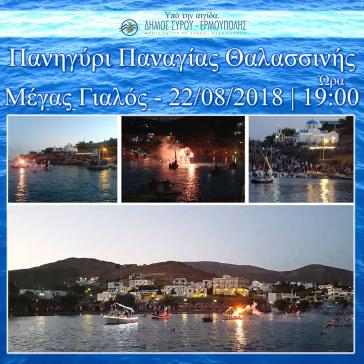 Πανηγύρι Παναγίας Θαλασσινής