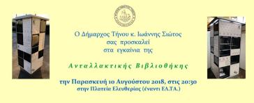 Ανταλλακτική βιβλιοθήκη στον Δήμο Τήνου