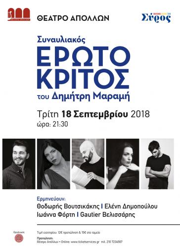 Ο Ερωτόκριτος στο θέατρο "Απόλλων"