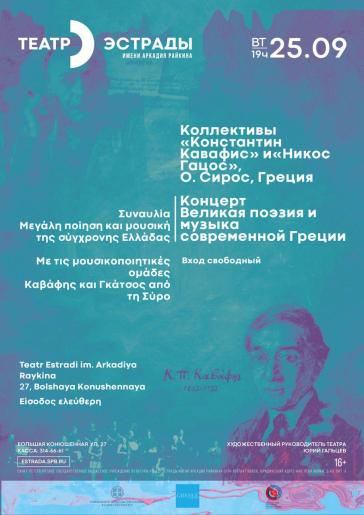 Σε Μόσχα και Αγία Πετρούπολη οι Ομάδες "Καβάφης" και "Νίκος Γκάτσος"