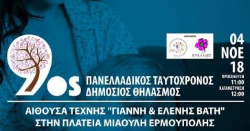 9ος Πανελλαδικός Ταυτόχρονος Δημόσιος Θηλασμός στην Σύρο