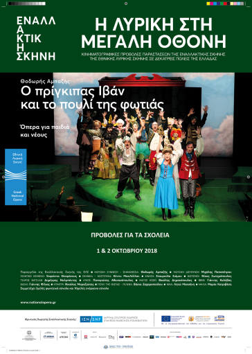 Ο Μικάδος στη σκηνή... του θεάτρου Απόλλων