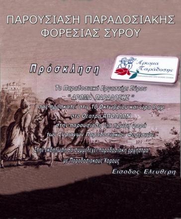 Παρουσίαση παραδοσιακής συριανής φορεσιάς 