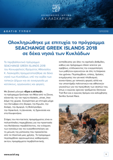 Σε δέκα νησιά των Κυκλάδων το "SEACHANGE GREEK ISLANDS"