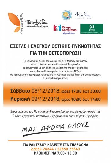 Εκδήλωση για την οστεοπόρωση και δωρεάν έλεγχος στη Σύρο