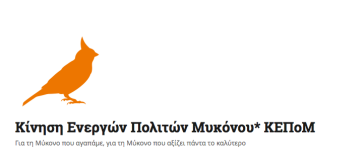 Η ΚΕΠΟΜ για το Τεχνικό Πρόγραμμα και τον Προϋπολογισμό του 2019