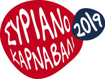 Πλατφόρμα εγγραφών συμμετοχής για το Συριανό Καρβανάλι 2019