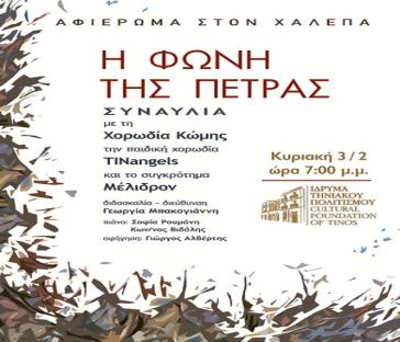 Η Φωνή της Πέτρας