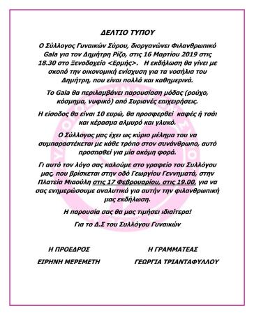 Φιλανθρωπικό gala του Συλλόγου Γυναικών Σύρου