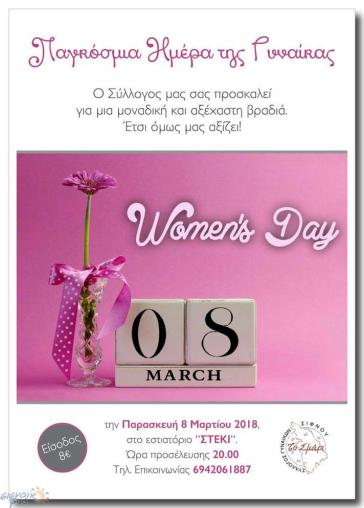 Ο Σύλλογος Γυναικών Σίφνου «Το Σμάρι» για την Παγκόσμια Ημέρα της Γυναίκας