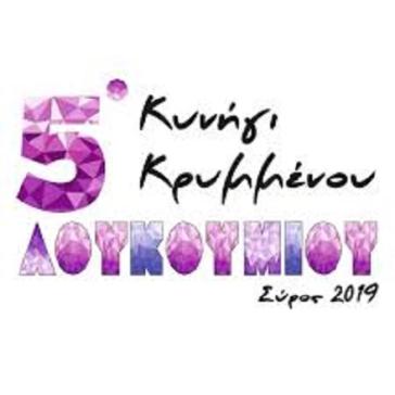 Την Κυριακή η έναρξη του 5ου Κυνηγιού Κρυμμένου Λουκουμιού