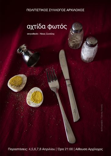 Αχτίδα φωτός... από τον Αρχίλοχο