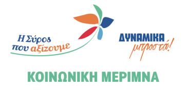 Οι θέσεις της "Σύρου που αξίζουμε" για την Κοινωνική Μέριμνα 