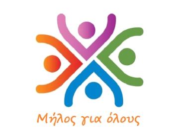 Πρόγραμμα του συνδυασμού «Μήλος για όλους»