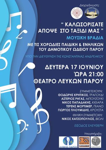 Μουσική Βραδιά Δημοτικού Ωδείου Πάρου