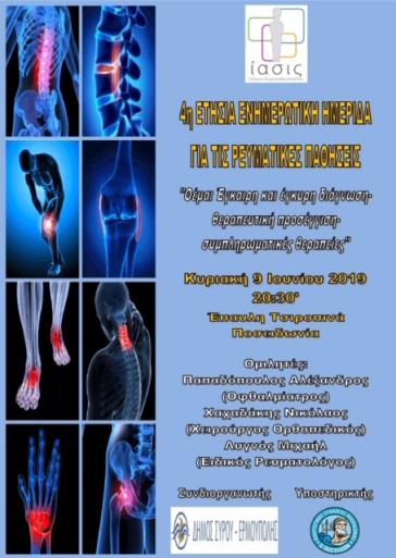 5η Ετήσια Ημερίδα για τα ρευματικά νοσήματα