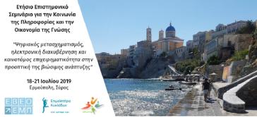 14η διοργάνωση Σεμιναρίων της Ερμούπολης