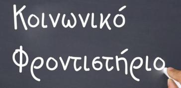 Λειτουργία Κοινωνικού Φροντιστηρίου από το Εργατικό Κέντρο Κυκλάδων 