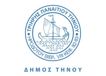 Ο Δήμος Τήνου για την απόφαση του ΣτΕ σχετικά με το ΠΙΙΕΤ