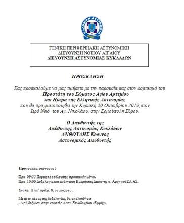 Ημέρα της Αστυνομίας 