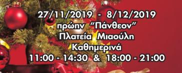 Χριστουγεννιάτικο bazaar 